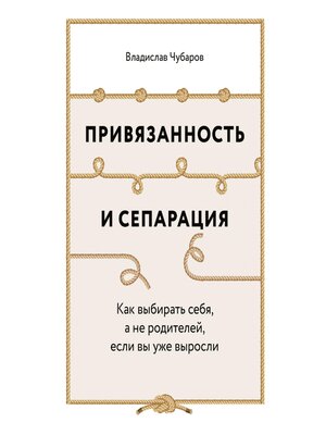 cover image of Привязанность и сепарация